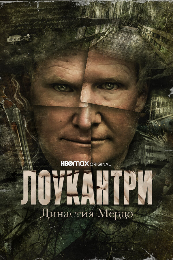Смотреть Лоукантри: Династия Мёрдо онлайн бесплатно в HD качестве на русском языке